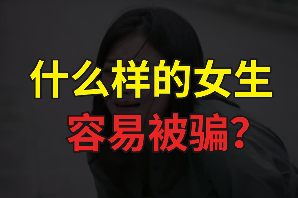 什么样的女生容易被骗？