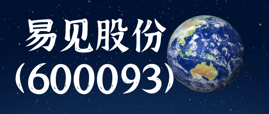 易见股份(600093)被云南证监局调查,股民索赔预登记阶段__凤凰网