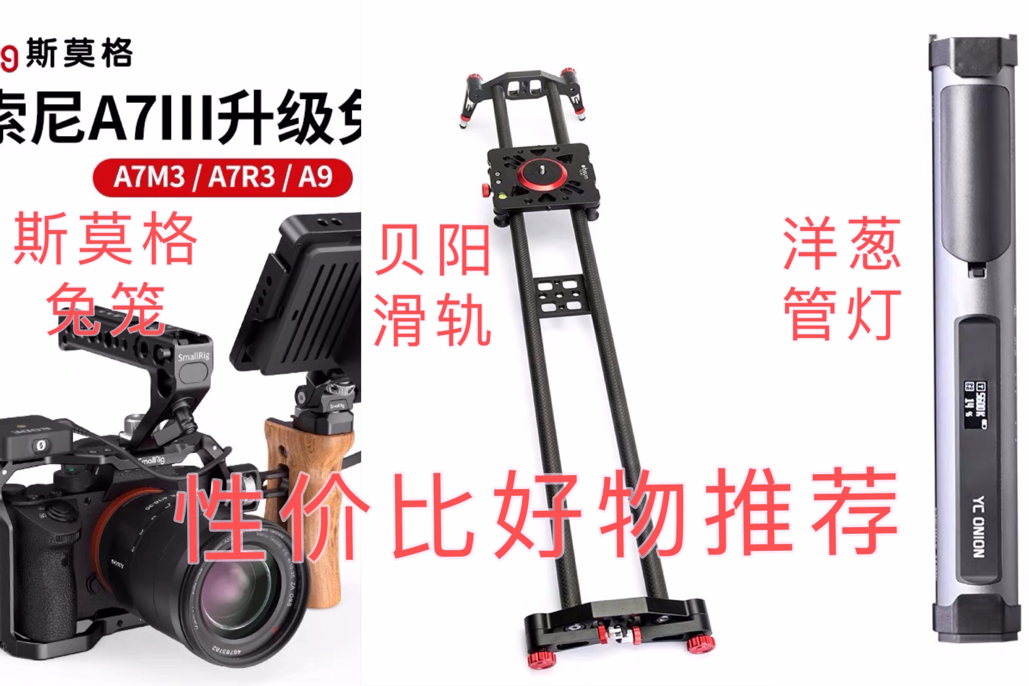 摄影小白进来，三款摄影辅助器材助你成神，斯莫格+贝阳+洋葱工厂