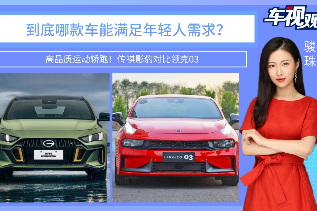 高品质运动轿跑！传祺影豹对比领克03，哪款车能满足年轻人需求？