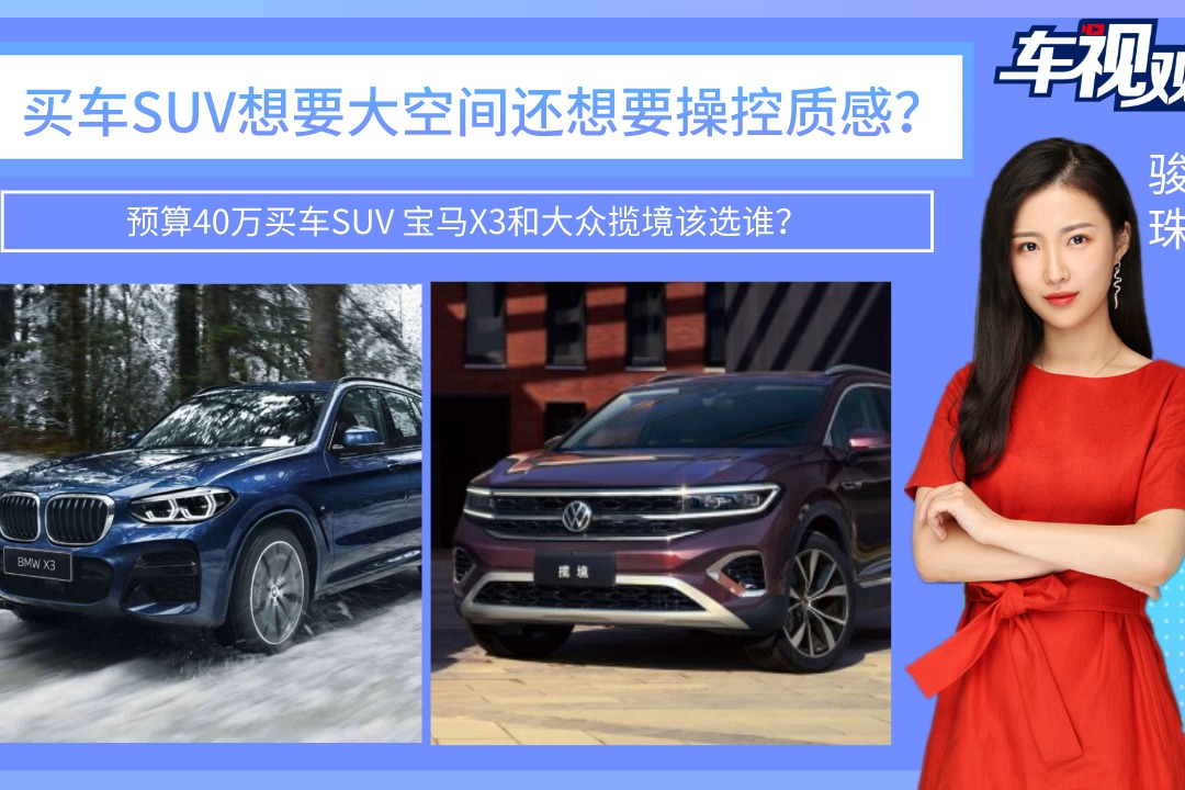 预算40万买SUV要大空间还要操控质感？宝马X3和大众揽境该选谁？