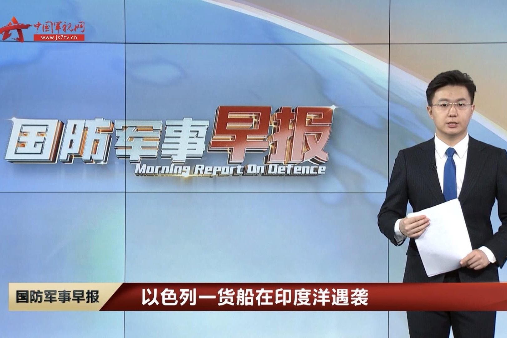 以色列一货船在印度洋遇袭