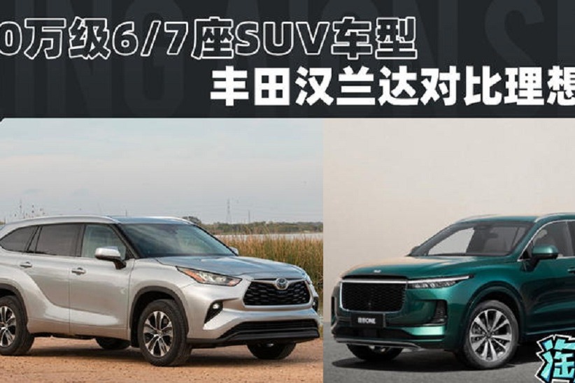 30万级67座SUV对比 丰田汉兰达对比理想ONE