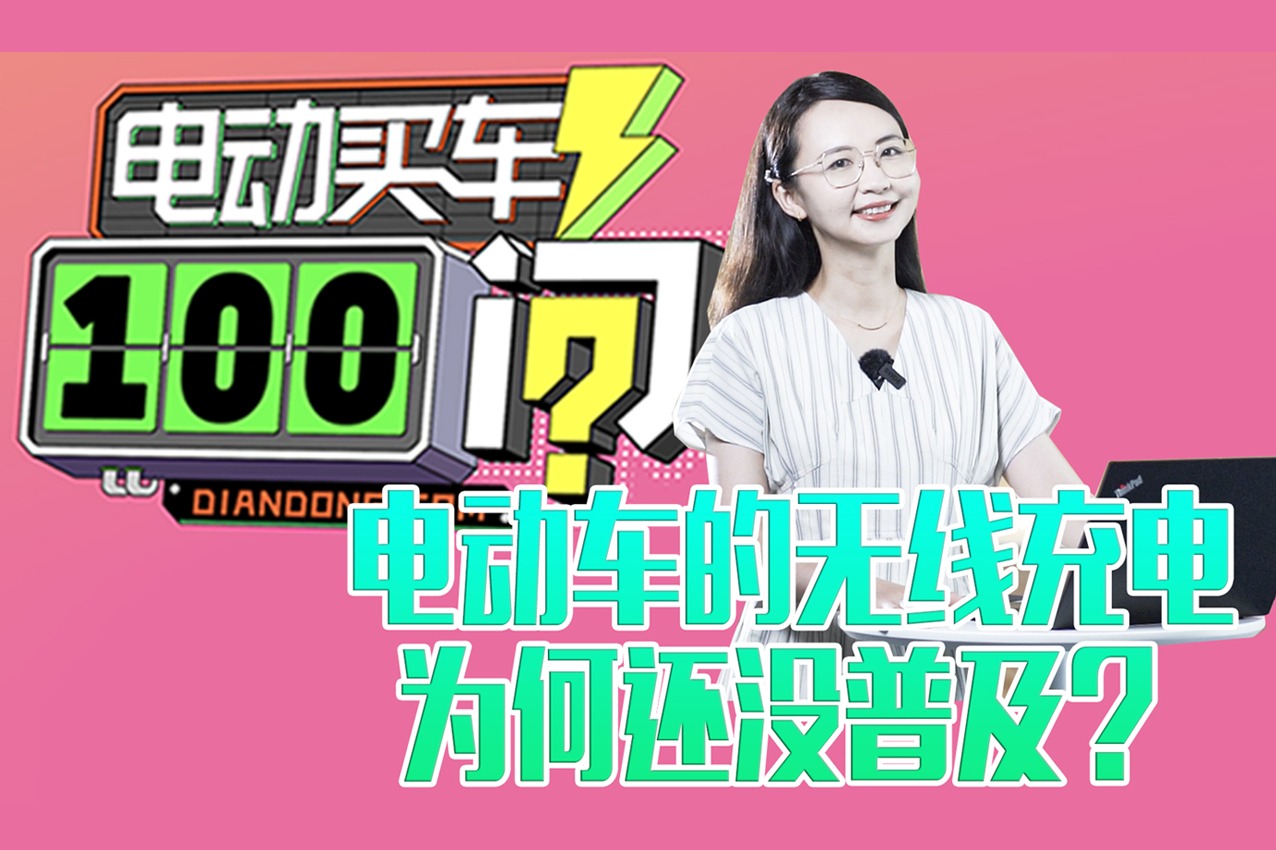 【电动买车100问】电动车为何还不支持无线充电？