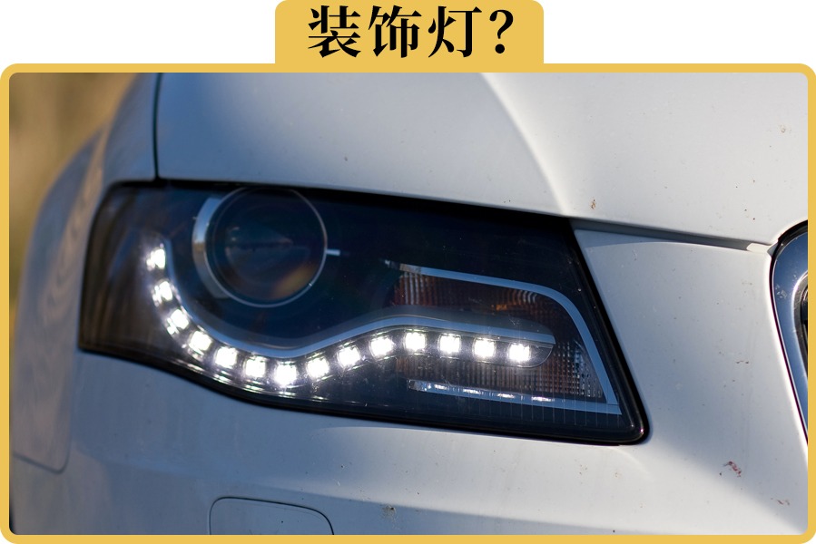 日间行车灯到底是不是智商税