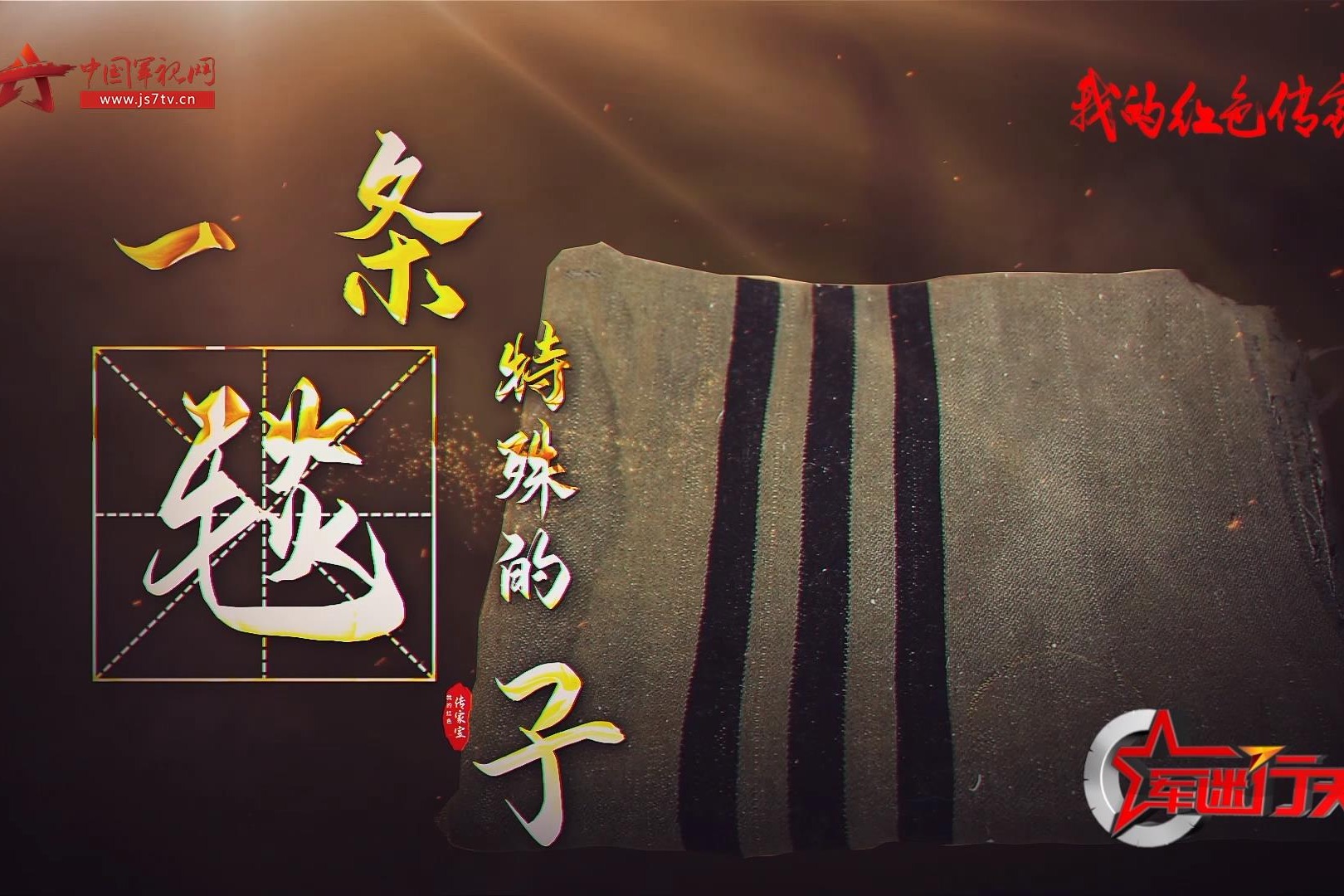 【我的红色传家宝】一条特殊的毯子_凤凰网视频_凤凰网
