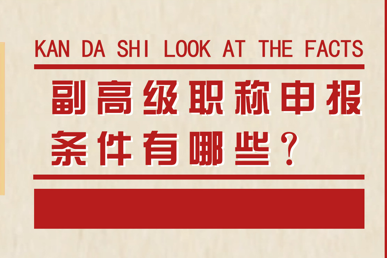 申報副高級職稱的基本條件多達20條,你都滿足嗎?