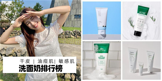 洁面做好肌肤变好洗面什么牌子好深度评测好用的洗面奶排行榜