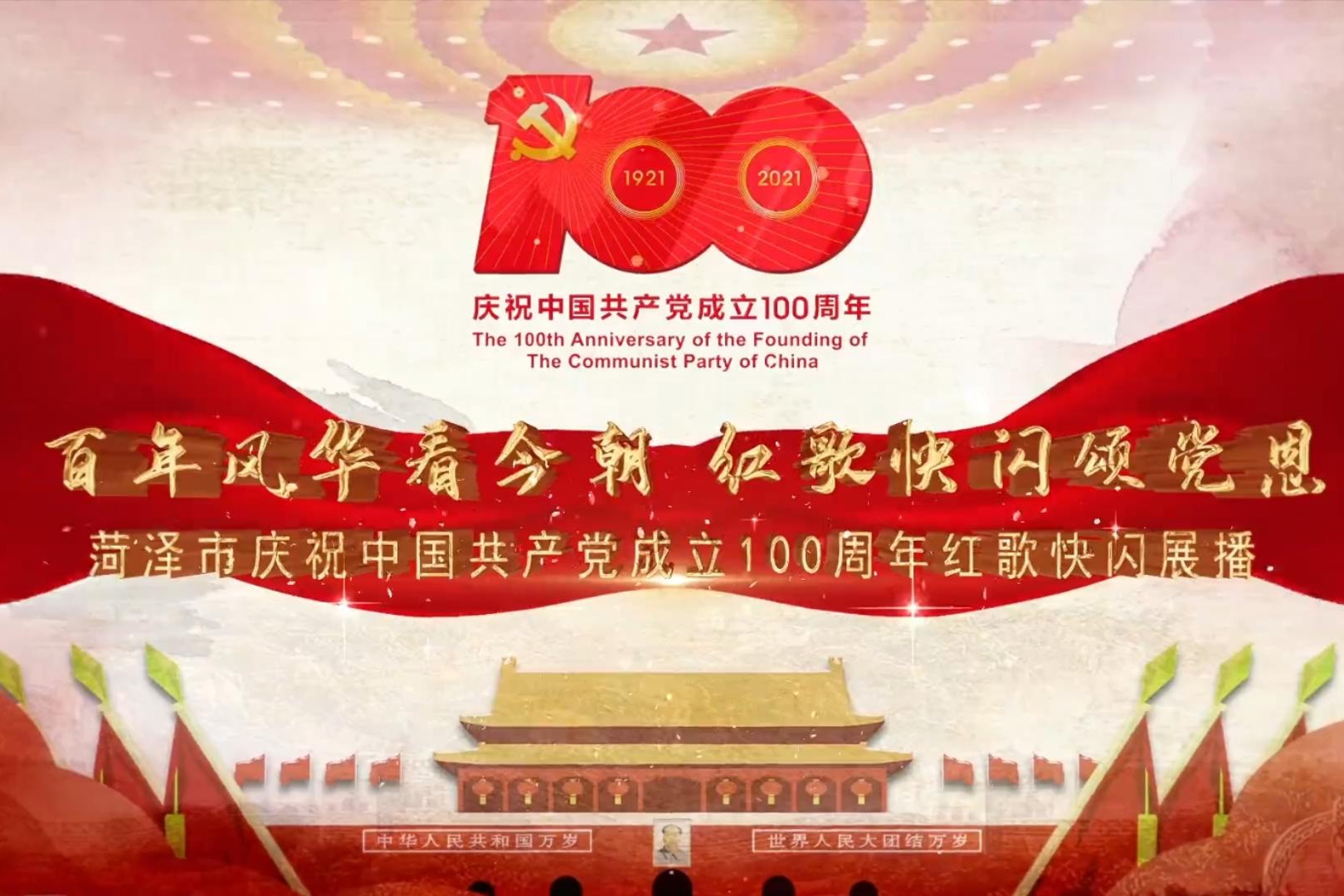 百年风华看今朝红歌快闪颂党恩曹县颂歌献给党