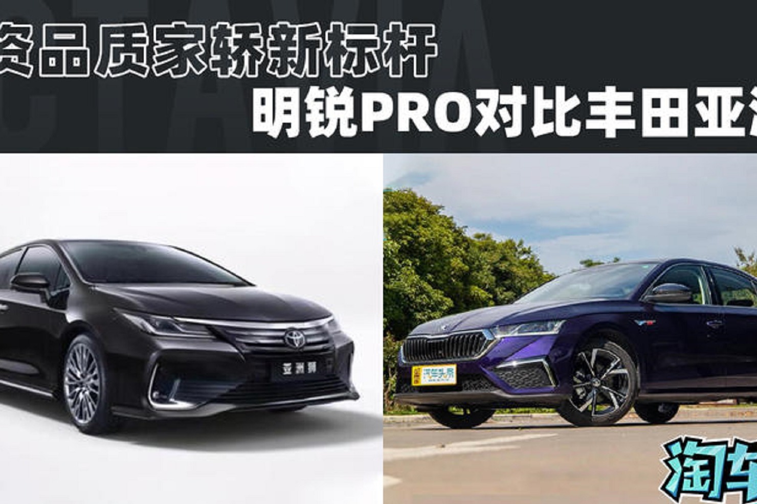 合资品质家轿新标杆 斯柯达明锐PRO对比丰田亚洲狮