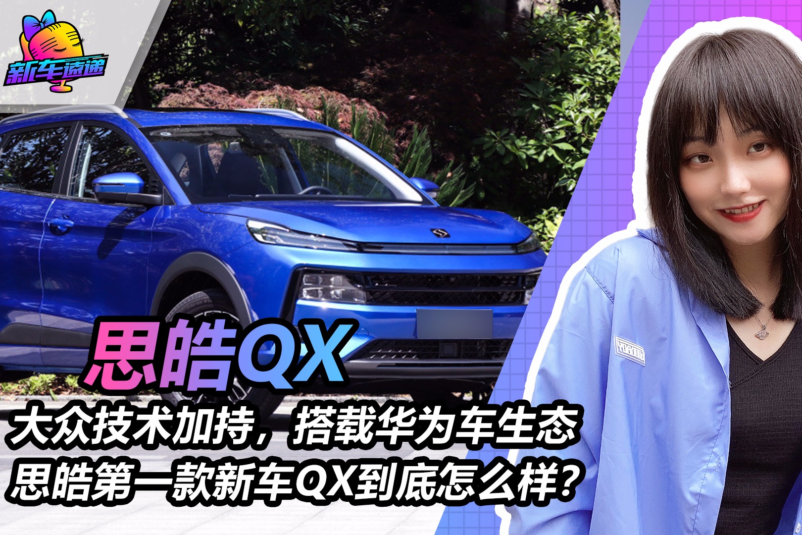 大众技术加持，搭载华为车生态思皓第一款新车QX到底怎么样？