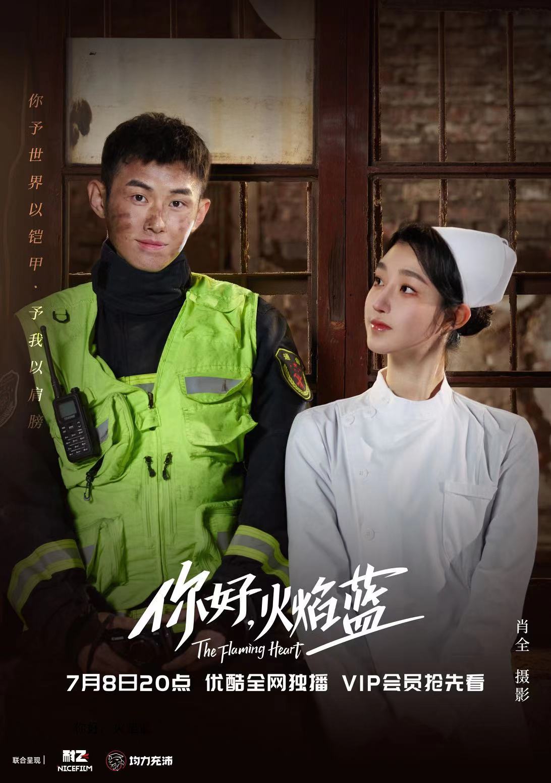 龚俊张慧雯领衔你好火焰蓝开播多元cp多线剧情精彩预警