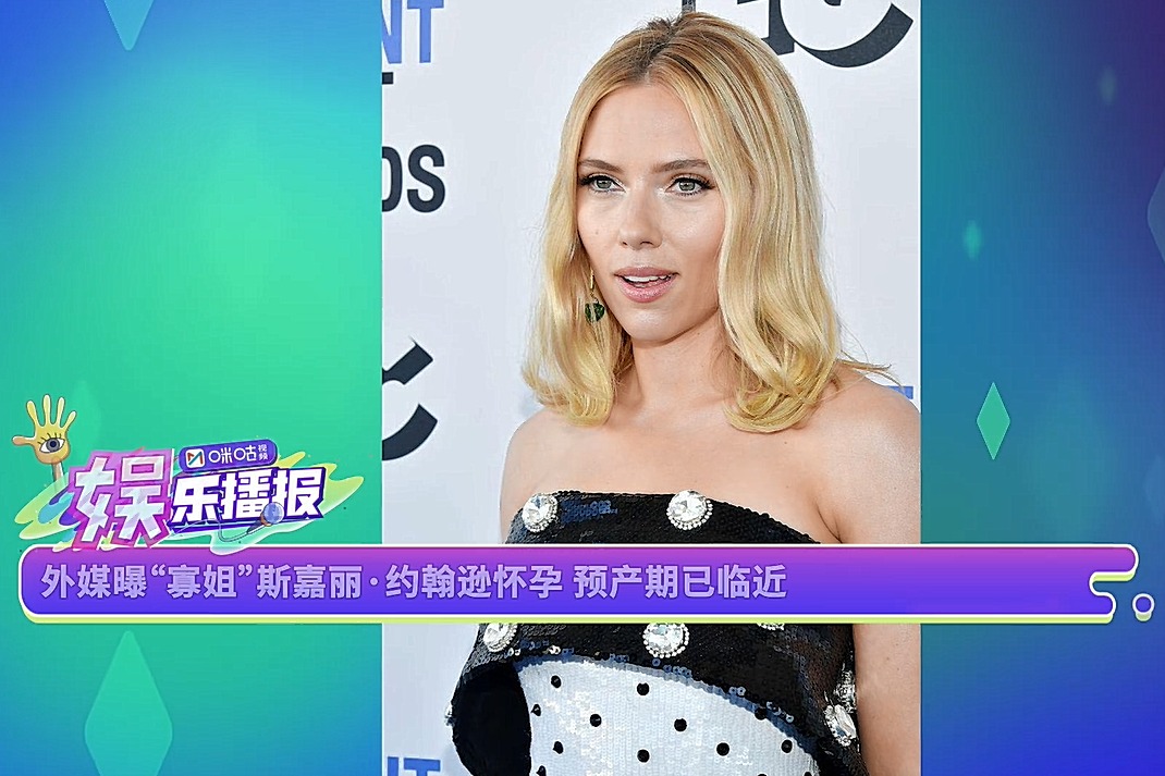外媒曝寡姐斯嘉丽约翰逊怀孕预产期已临近