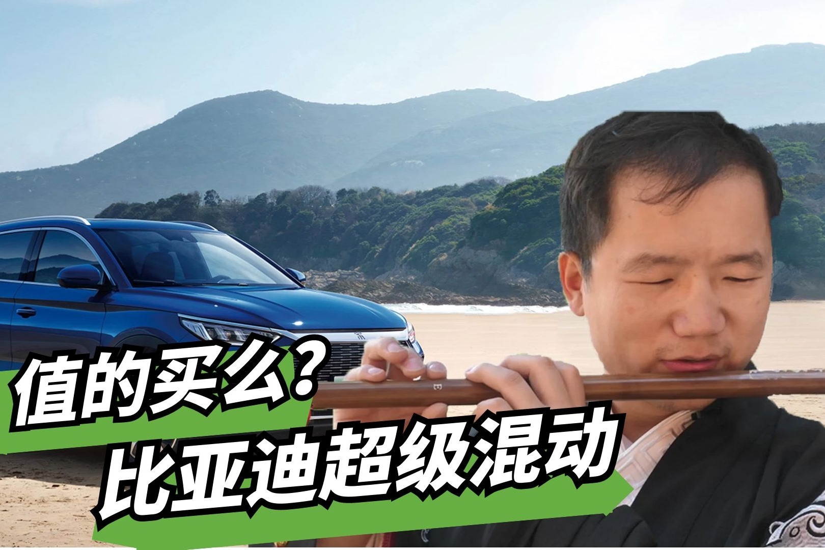 亏电油耗4.4L 比亚迪超级混动值得买吗？