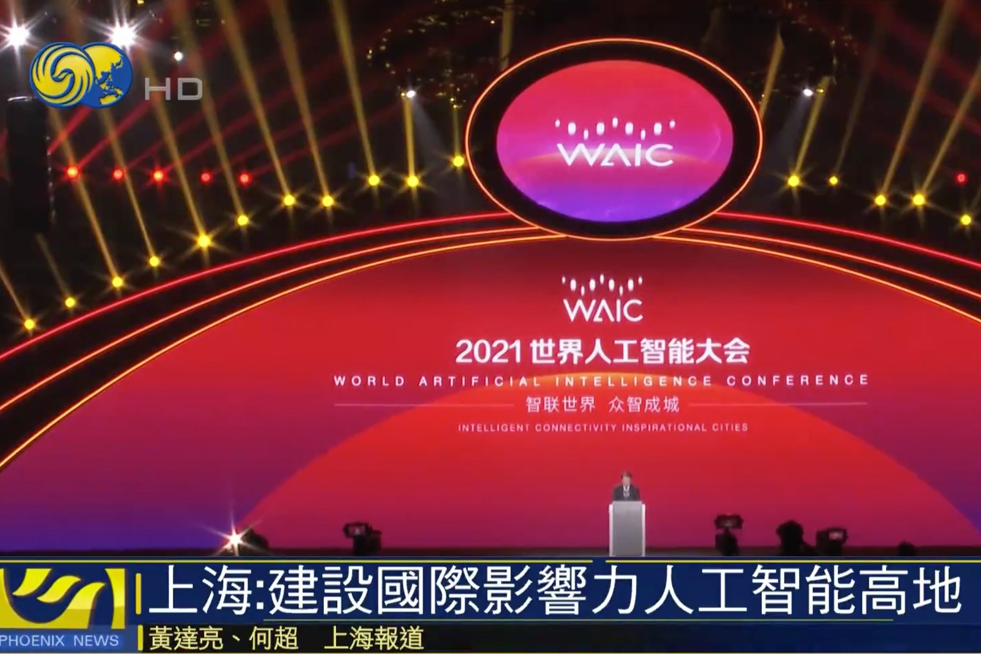 2021世界人工智能大会上海开幕