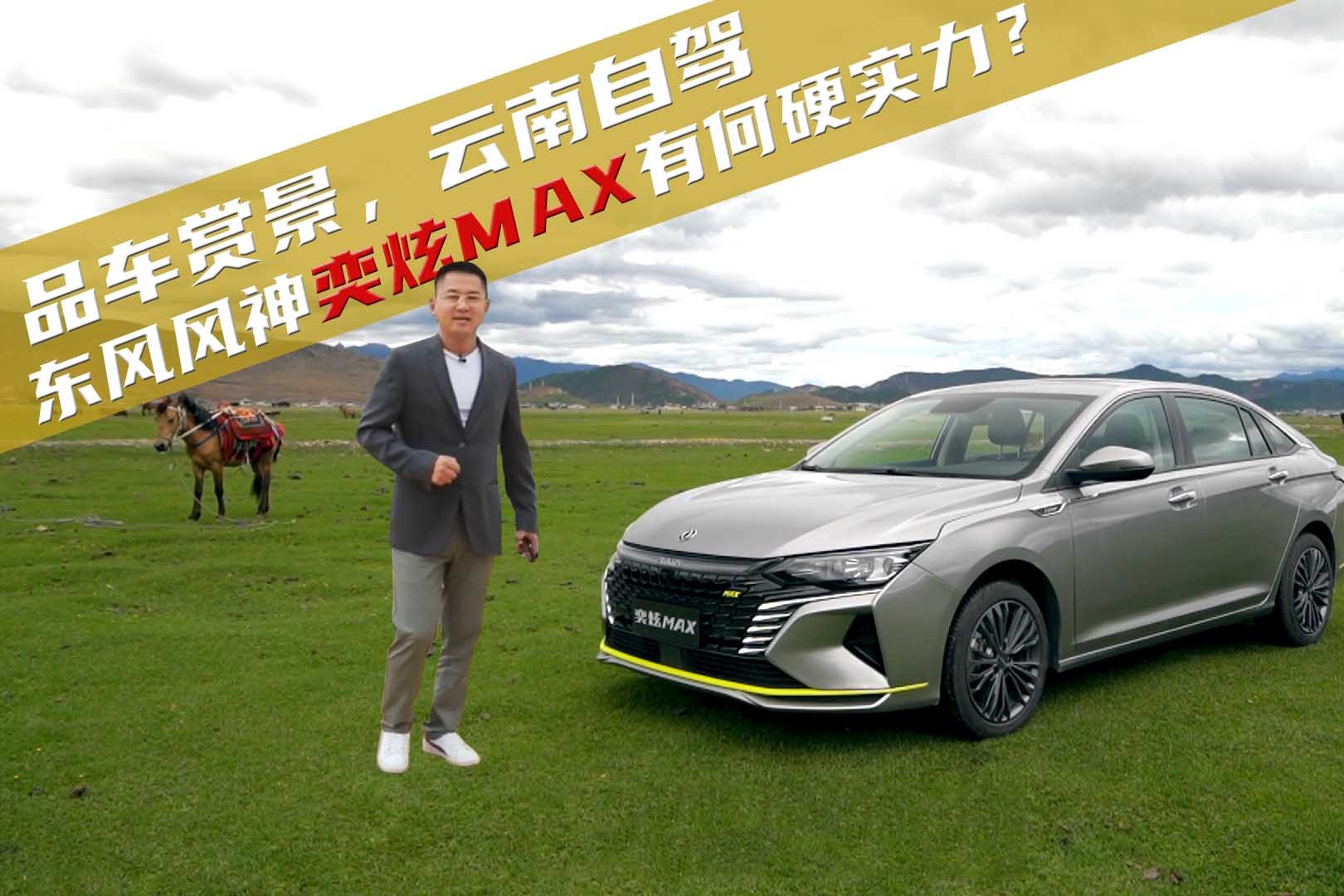 品车赏景，云南自驾，东风风神奕炫MAX有何硬实力？200公里见真章