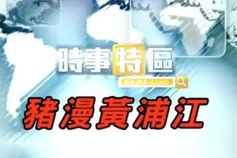 凤凰卫视2013-03-30时事特区 猪漫黄浦江