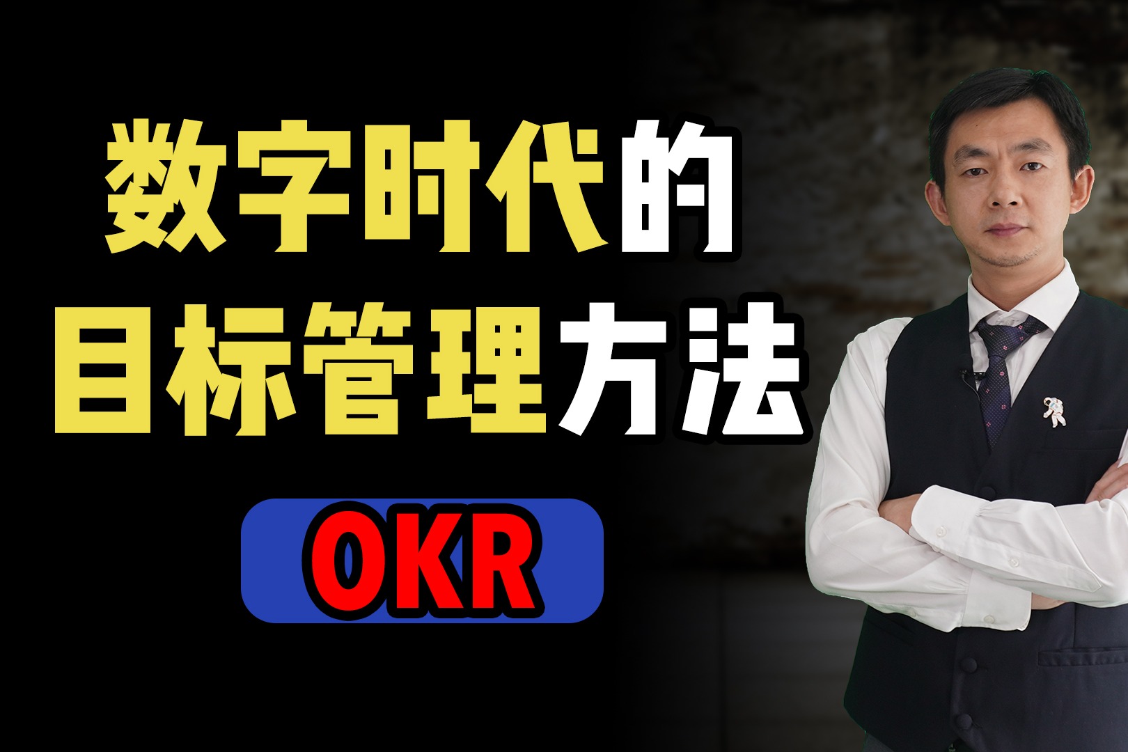 倪雲華:數字時代的目標管理方法—okr