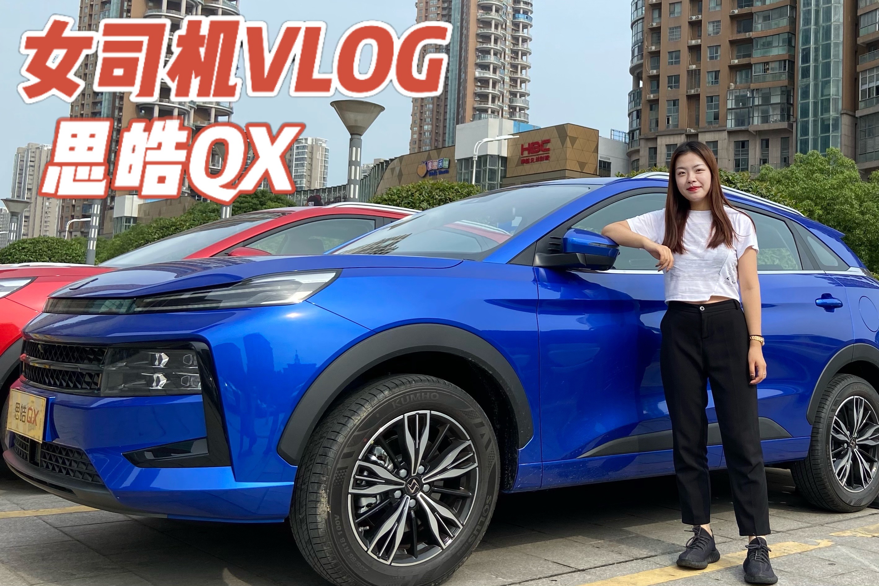 女司機vlog試駕思皓qx動力優於哈弗h6智能車機表現如何