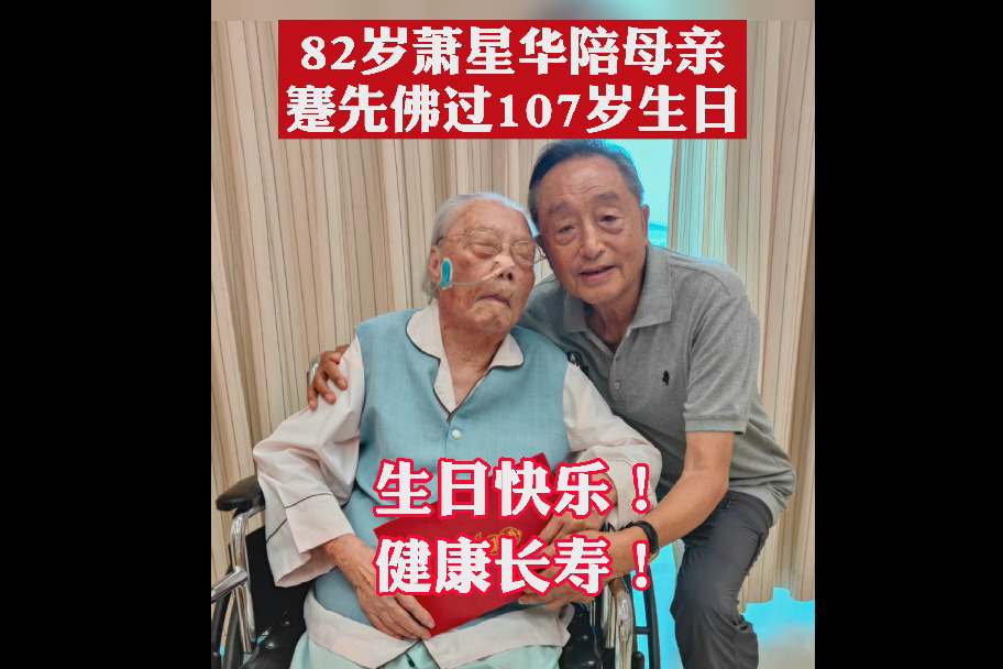 82岁萧星华陪母亲蹇先佛过107岁生日