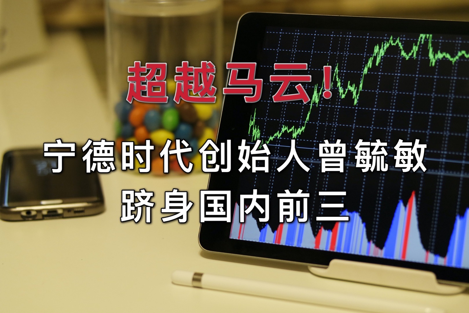 宁德时代创始人曾毓敏跻身国内前三