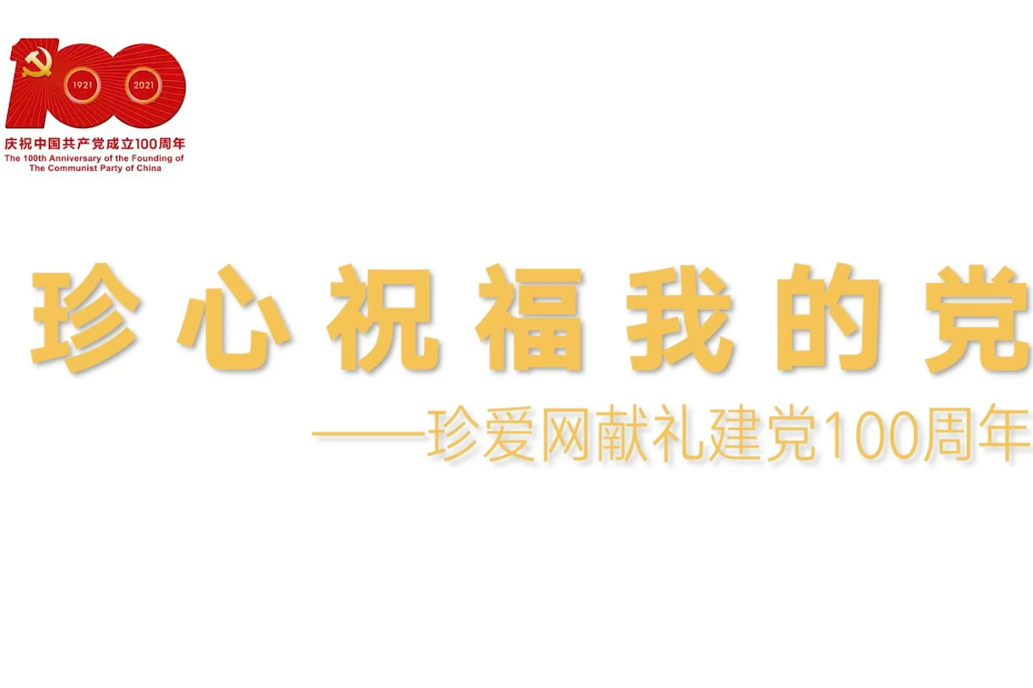 珍爱网党委用镜头记录下党员对建党百年的祝福_凤凰网视频_凤凰网