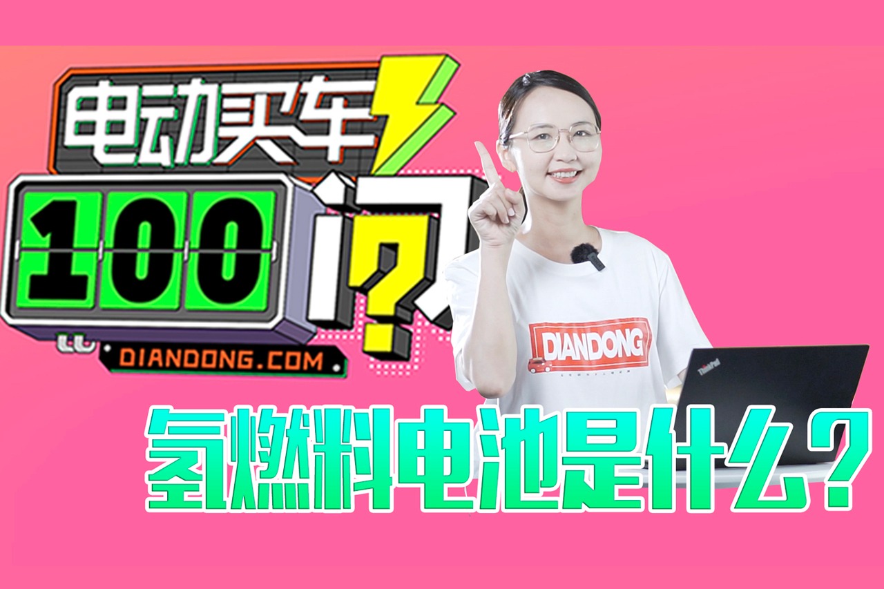 【电动买车100问】氢燃料电池是什么？