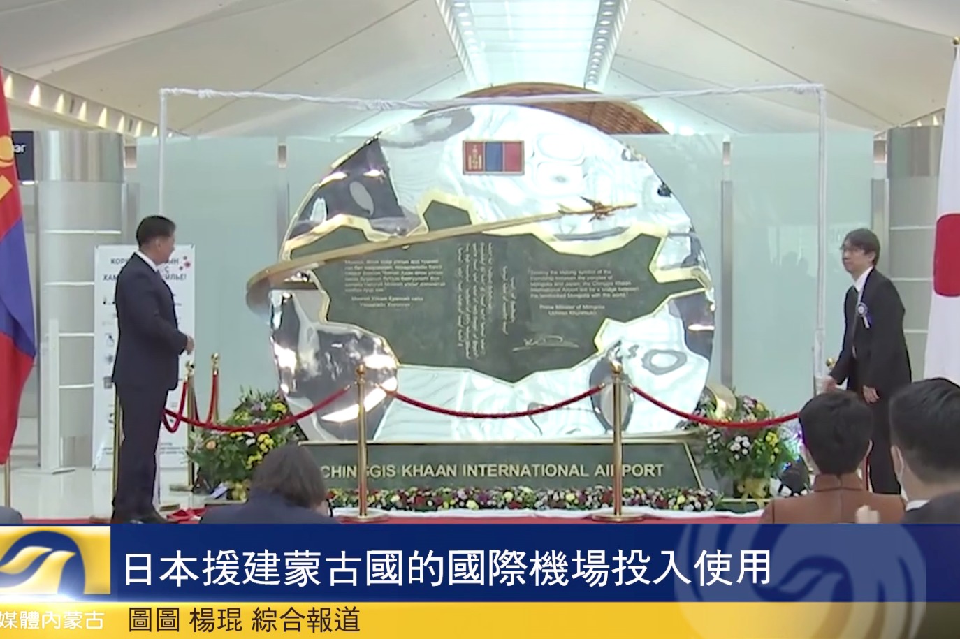 日本援建蒙古国的国际机场投入使用