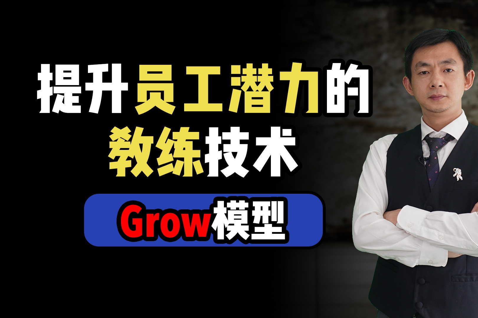 倪云华提升员工潜力的教练技术grow模型