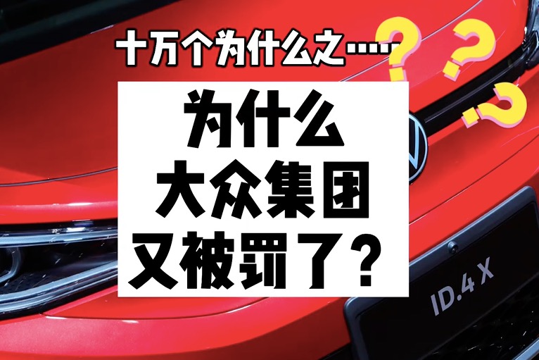 汽车界十万个为什么之为什么大众集团又被罚了？ 凤凰网视频 凤凰网