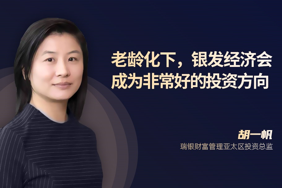 瑞银胡一帆：老龄化下，银发经济会成为非常好的投资方向