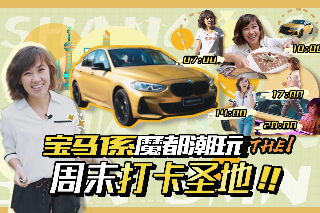 小宝马与大上海：花小钱装大X总是快乐，潮玩也谈OTA