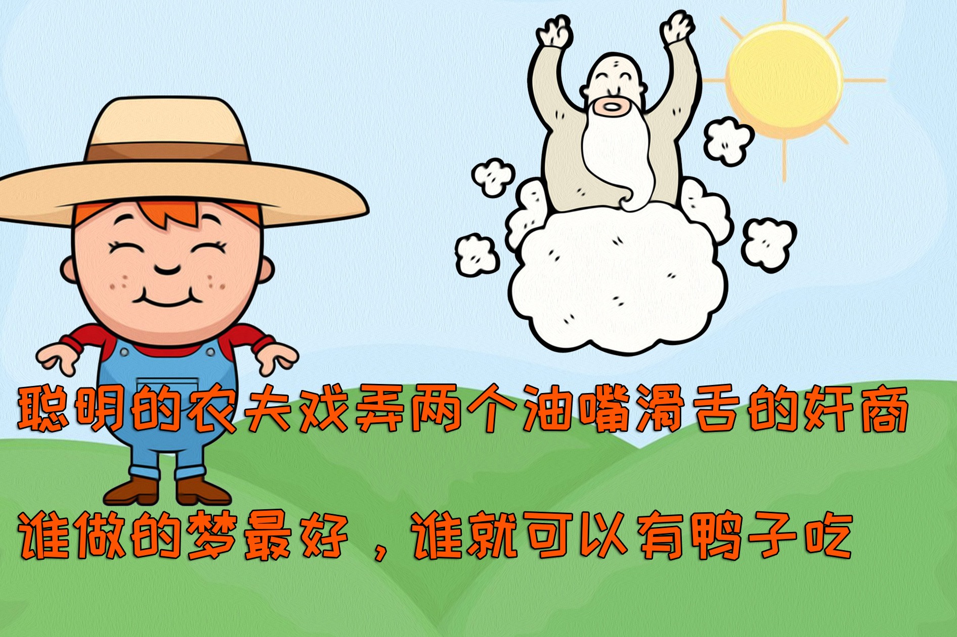 聪明的农夫戏弄两个油嘴滑舌的奸商