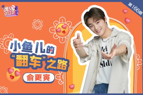 俞更寅专访（下）：小鱼儿的“翻车”之路