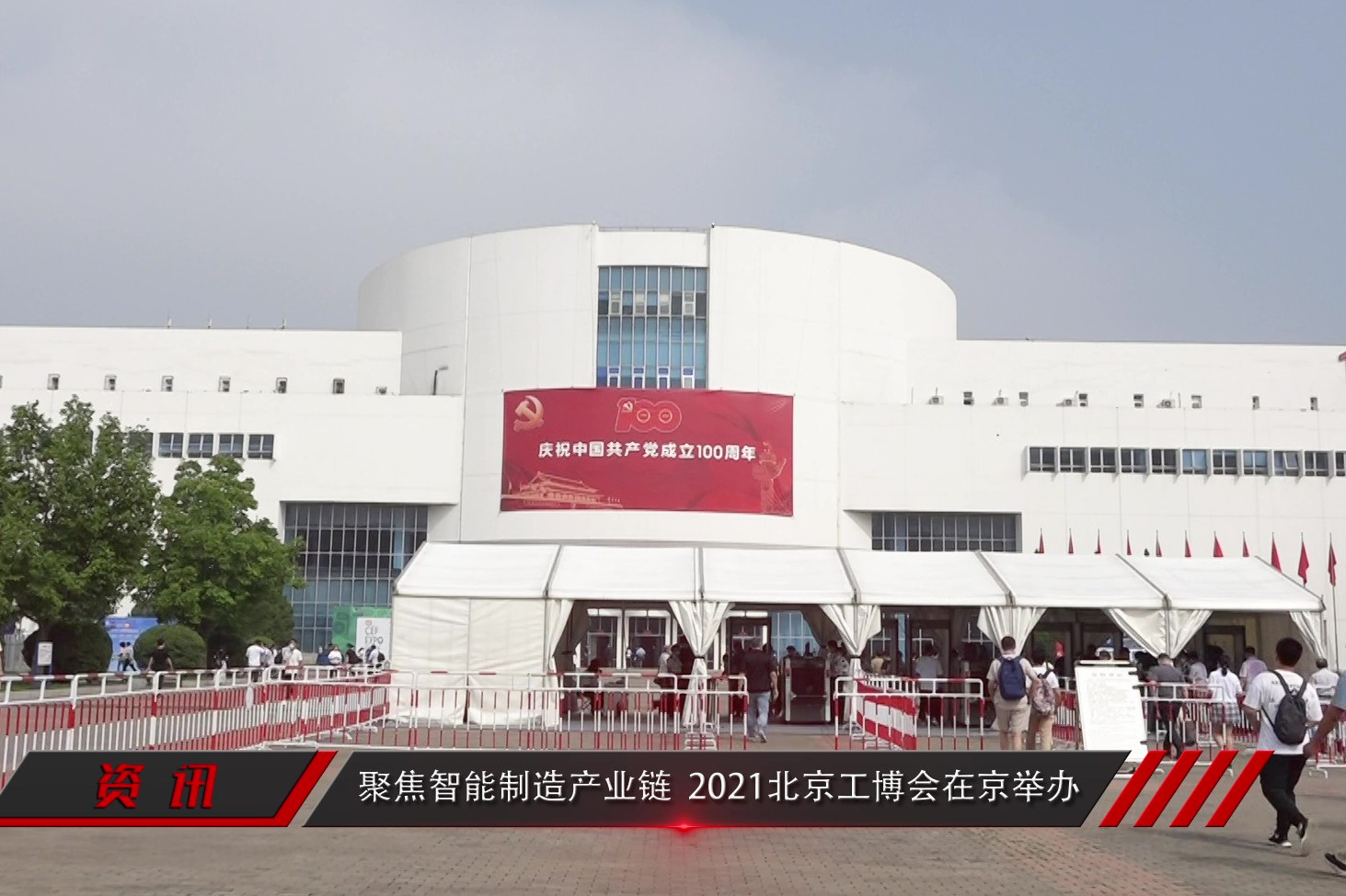 2021北京工博会在京举办