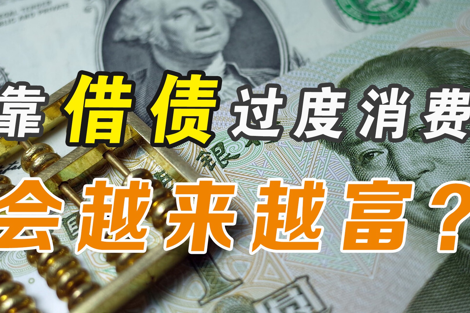 专家表示,年轻人靠借债过度消费,能带动经济内循环?别扯了