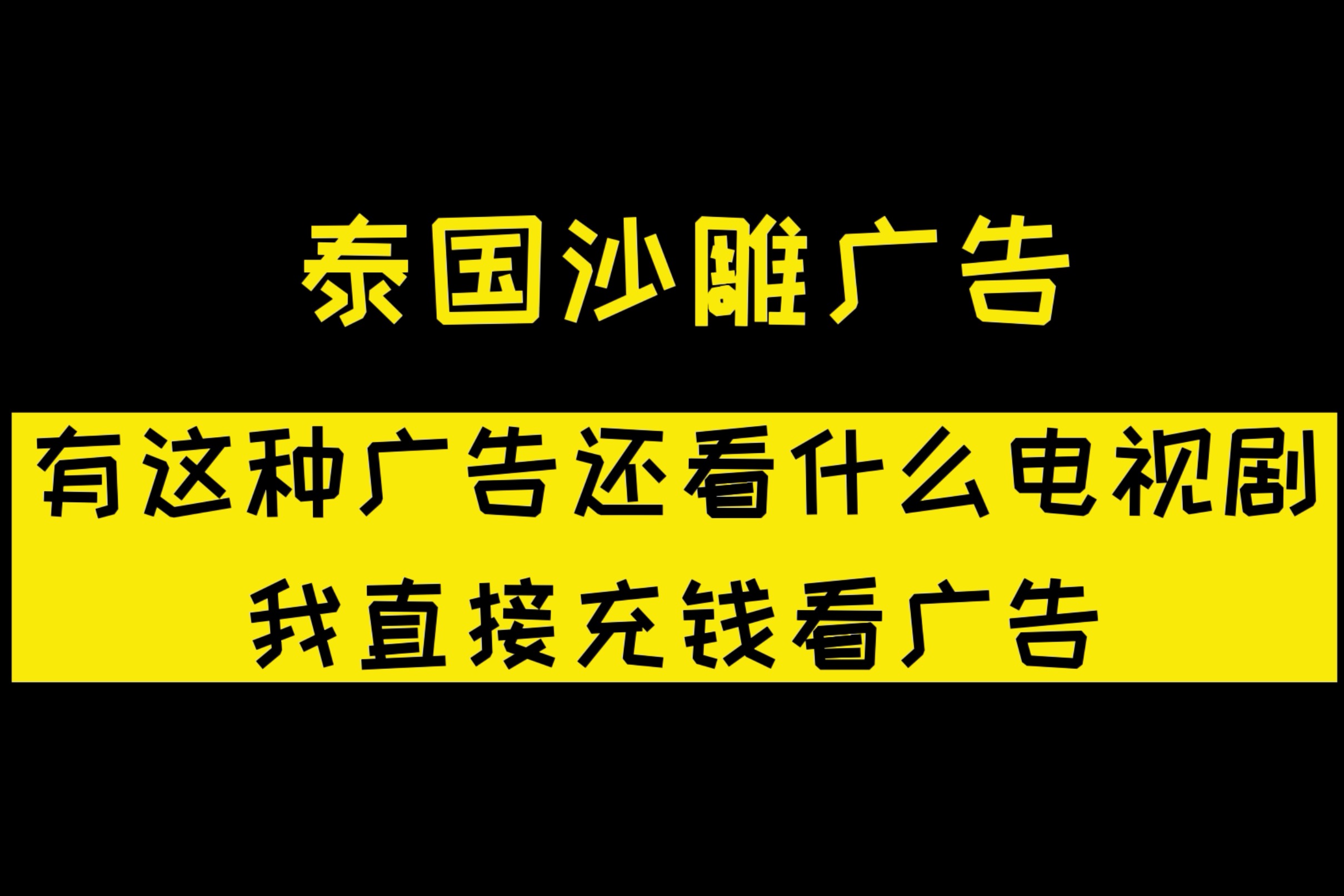 泰國沙雕廣告!有這種廣告還看什麼電視劇,我直接充錢看廣告