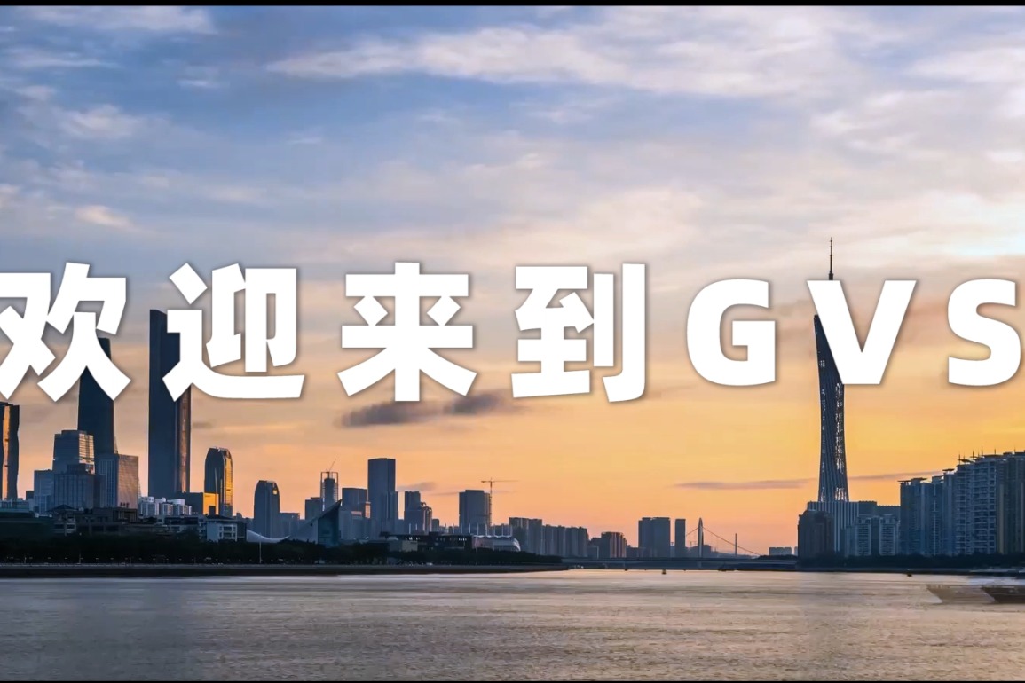 欢迎来到广州视声智能(GVS)-2021企业宣传片