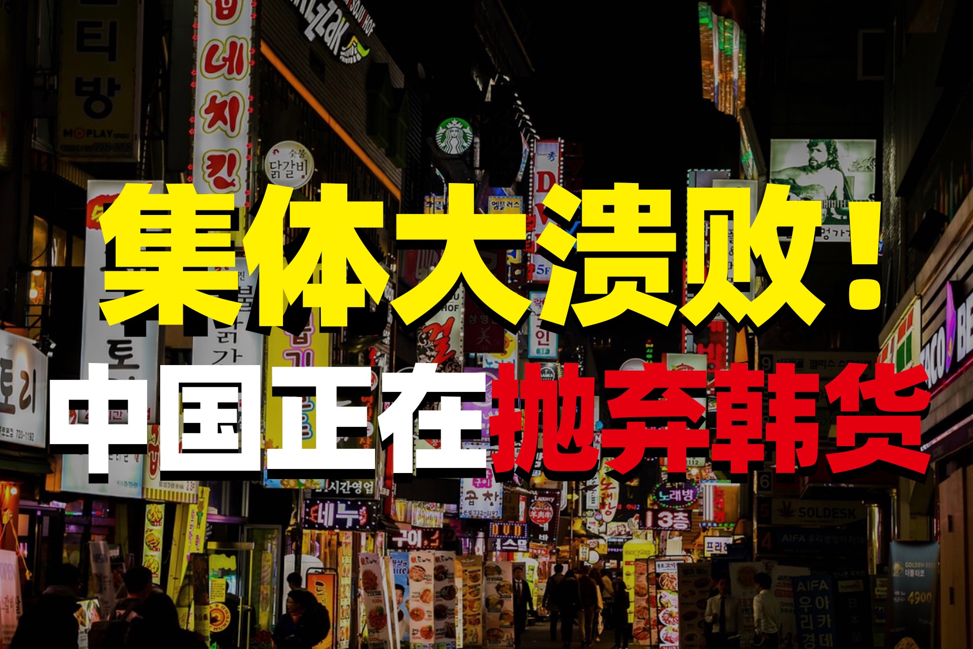 集体大溃败！韩流为什么被中国抛弃了？