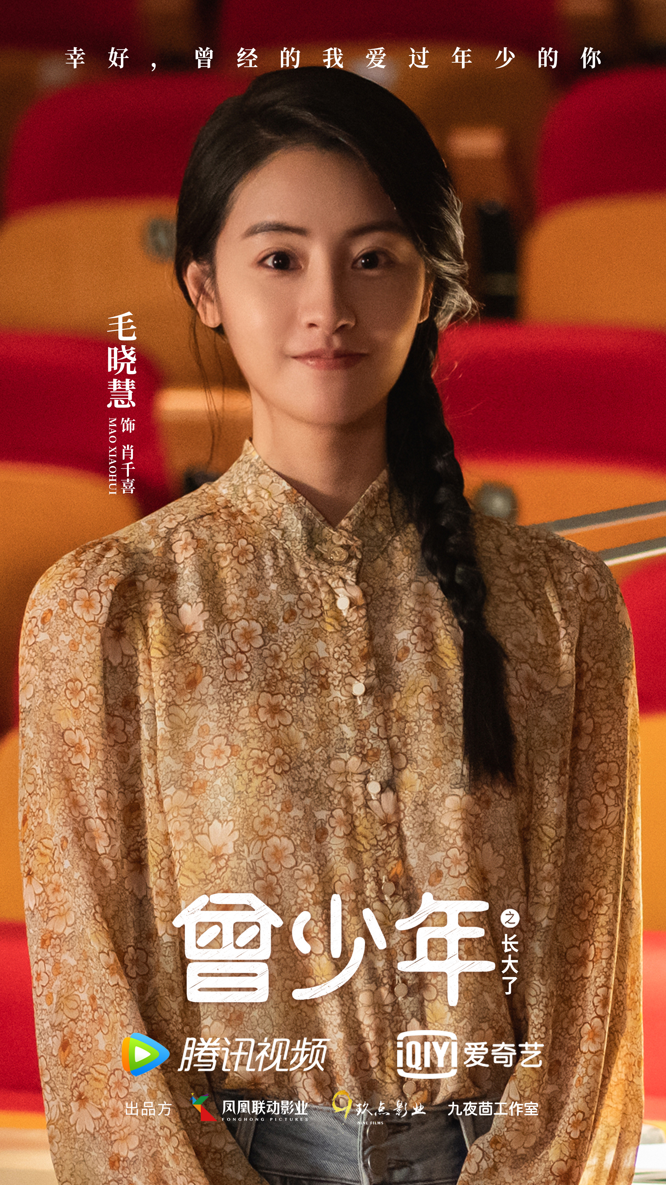 毛晓慧《曾少年》杀青发长文告别肖千喜_凤凰网