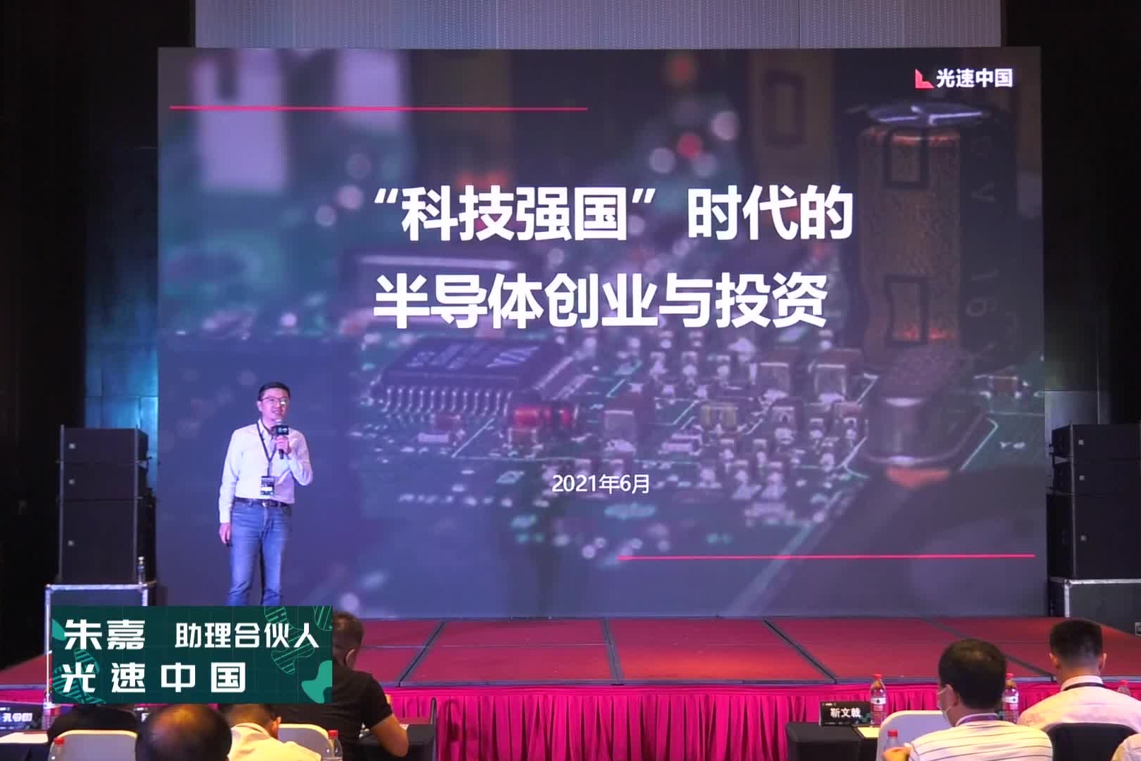 光速中国朱嘉：“科技强国”下的半导体创业与投资 | 集微峰会