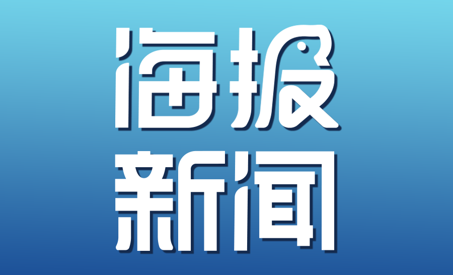 大众报业 海报新闻图片