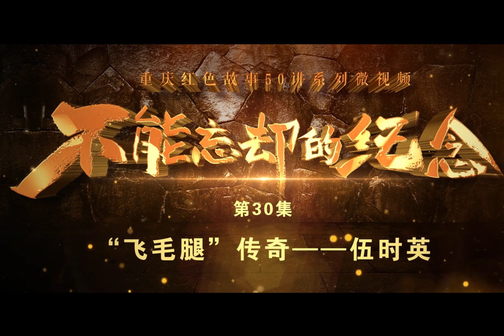 重庆红色故事50讲之三十丨“飞毛腿”传奇——伍时英