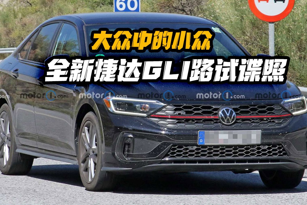 大众中的小众 全新捷达GLI路试谍照