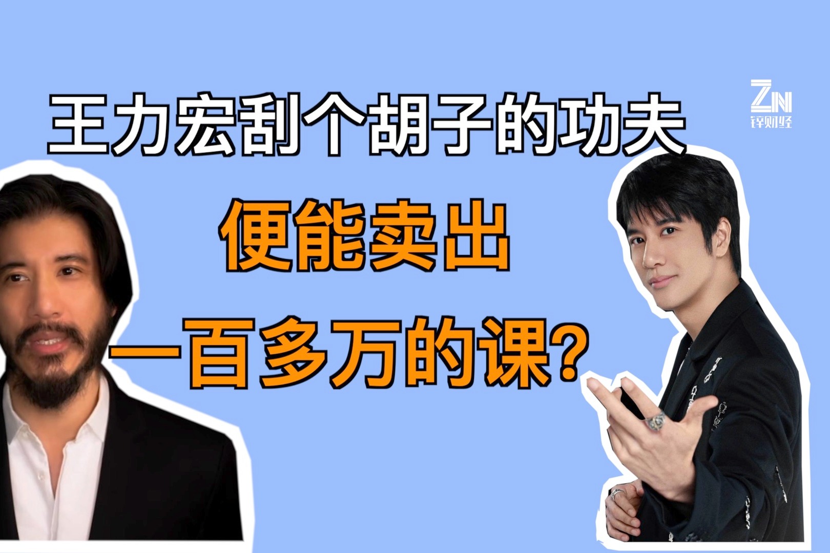 王力宏刮个胡子的功夫，便能卖出一百多万的课？