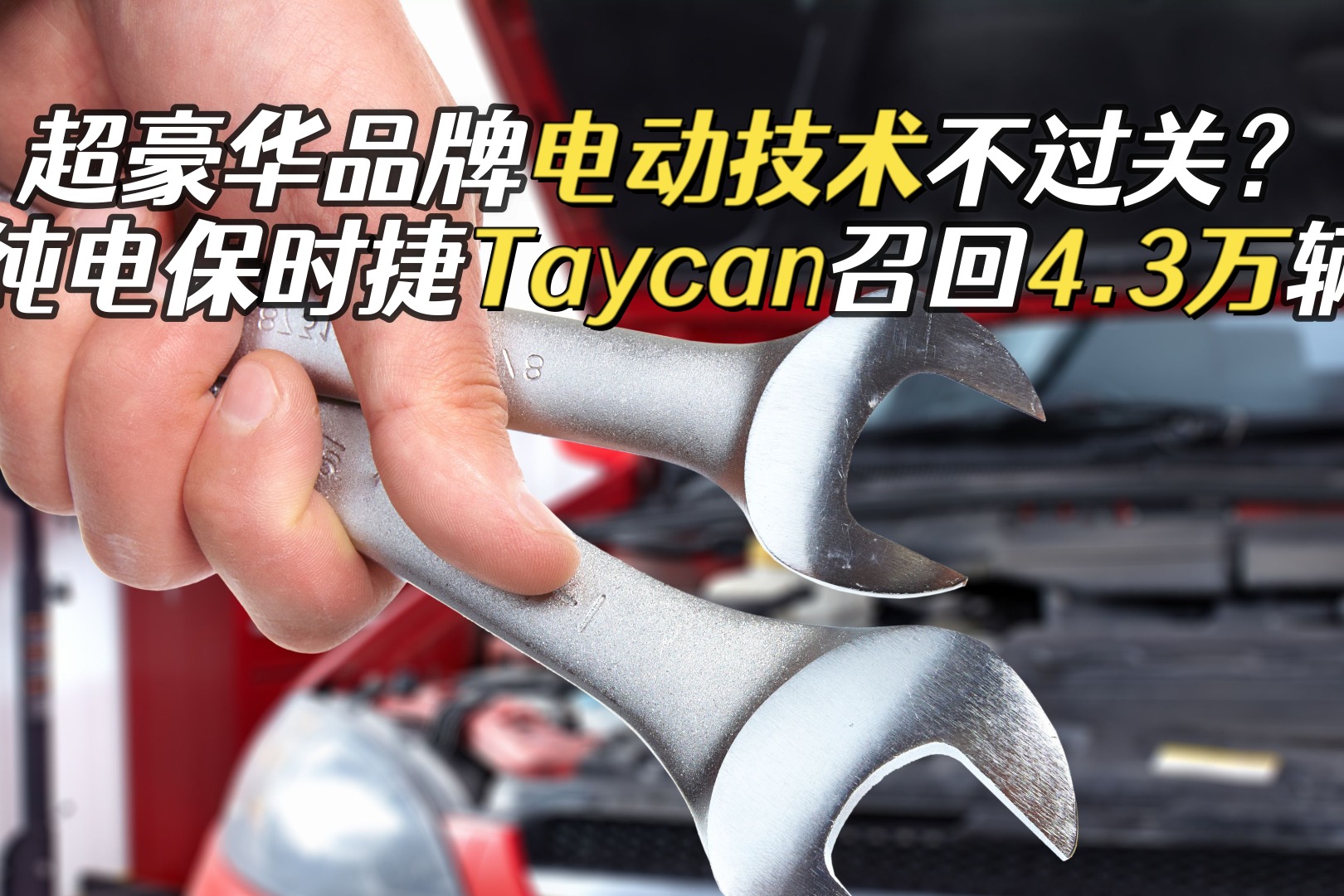 超豪华品牌电动技术不过关？纯电保时捷Taycan召回4.3万辆