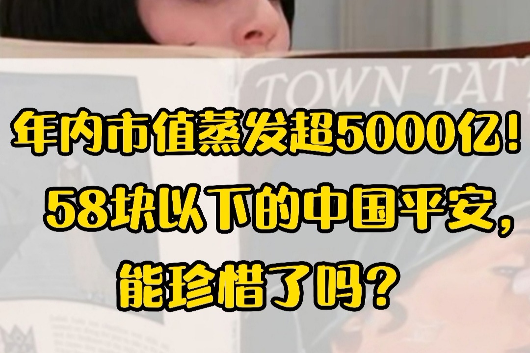 年内市值蒸发超5000亿！58块以下的中国平安，能珍惜了吗？