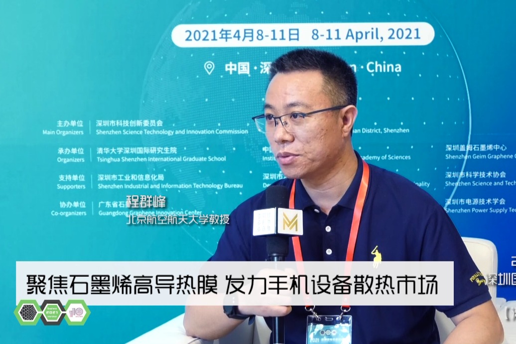 程群峰：石墨烯纳米复合材料应用空间广阔 产业发展将有大突破