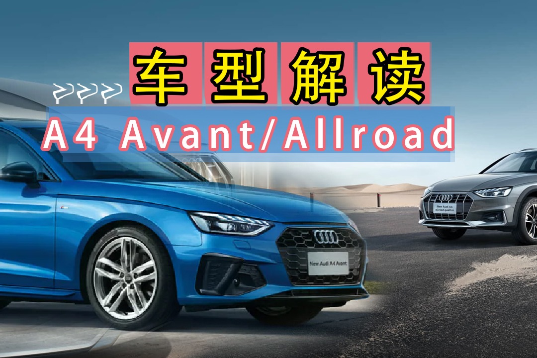 A4 Avant和A4 Allroad区别大吗？为你解惑