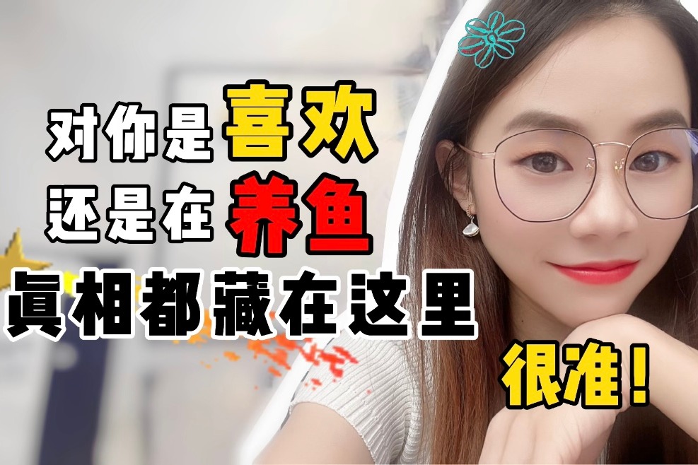 女生对你是喜欢还是养鱼，真相都藏在这三个动作里，很准！